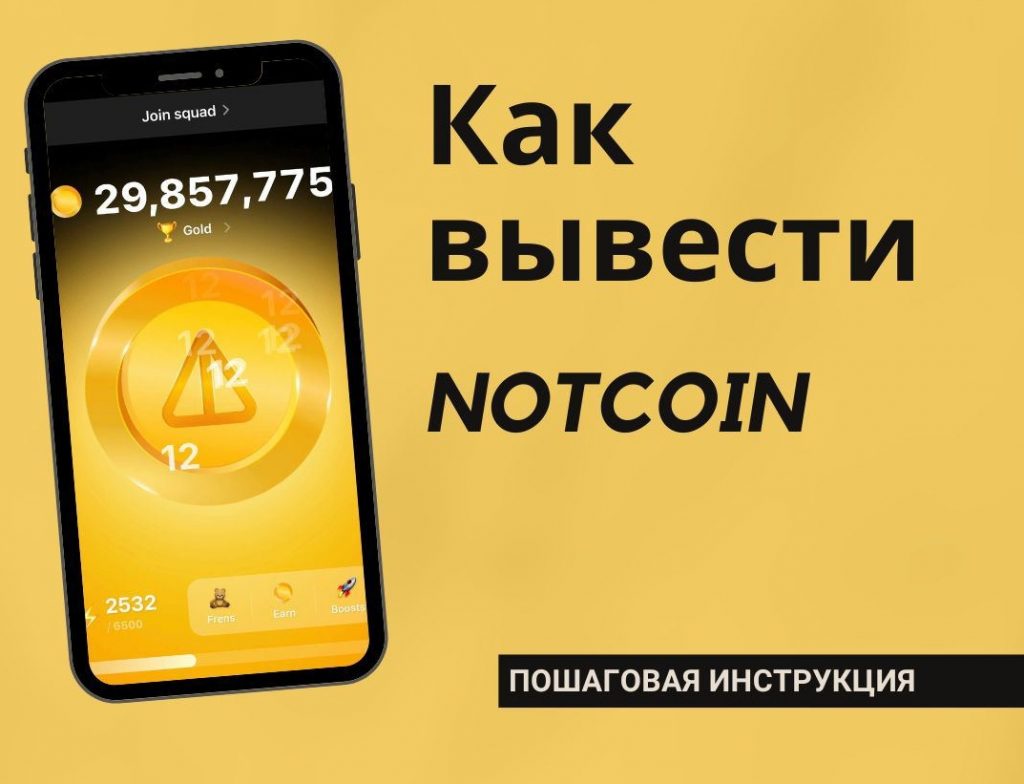 Как вывести Ноткоин